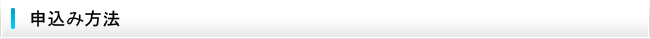 申込み方法