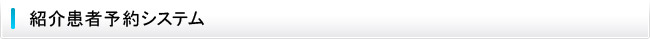 紹介患者予約システム