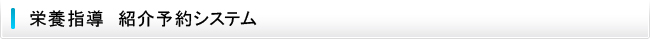 栄養指導　紹介予約システム