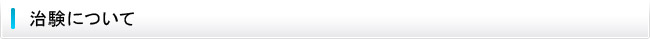 治験について