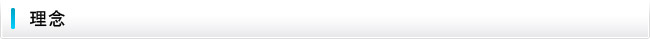 理念