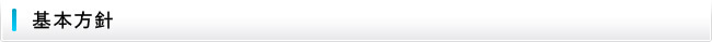 基本方針