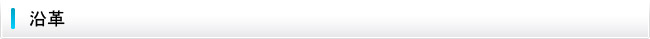沿革
