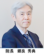 院長　郷良秀典