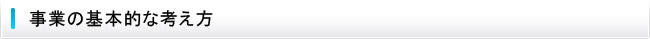 事業の基本的な考え方