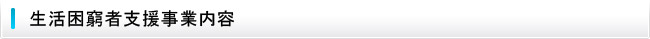 生活困窮者支援事業内容