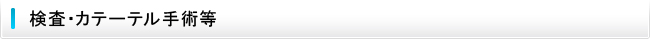 検査等