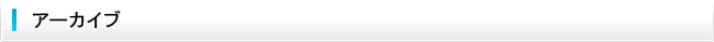 アーカイブ