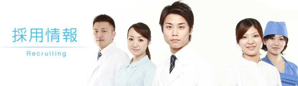 採用情報