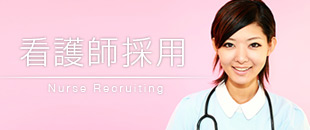 看護師採用