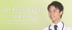 研修医採用（初期臨床研修医）