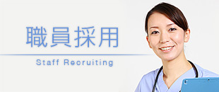 職員採用