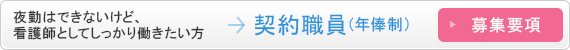 夜勤はできないけど、看護師としてしっかり働きたい方 契約職員(年俸制)