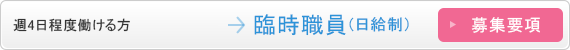 週4日程度働ける方 臨時職員(日給制)