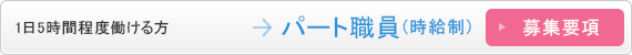 1日5時間程度働ける方 パート職員(時給制)