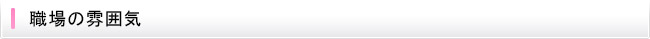 職場の雰囲気