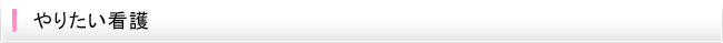 やりたい看護