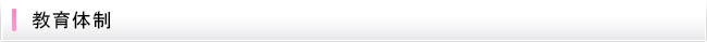 教育体制