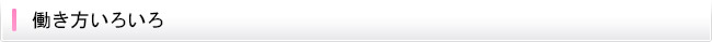 働き方いろいろ