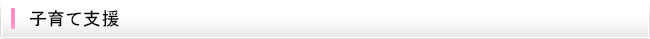 子育て支援