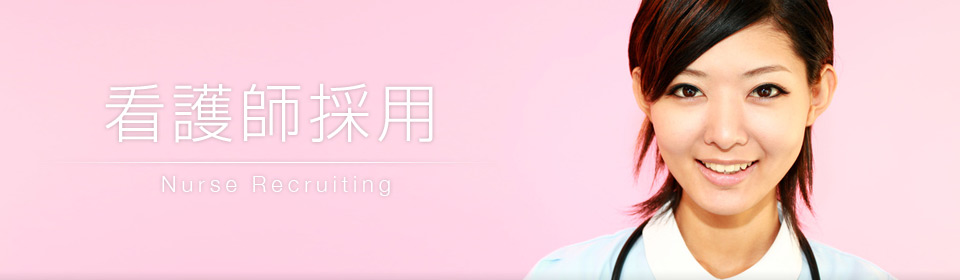 看護師採用