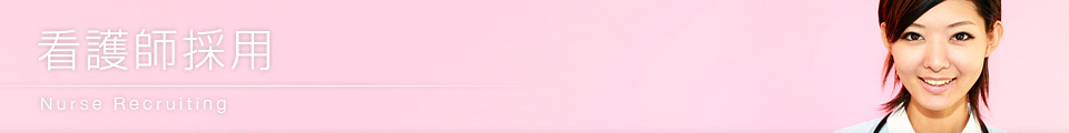 看護師採用