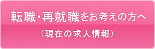 転職・再就職をお考えの方へ（現在の求人情報）