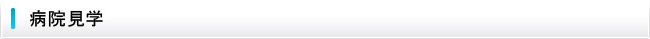 病院見学希望者