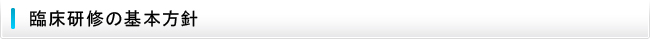 臨床研修の基本方針