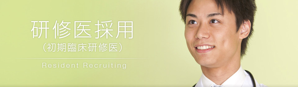 研修医採用(初期臨床研修医)