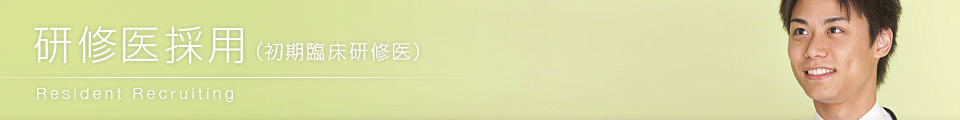 研修医採用(初期臨床研修医)