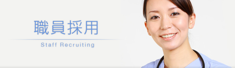 職員採用